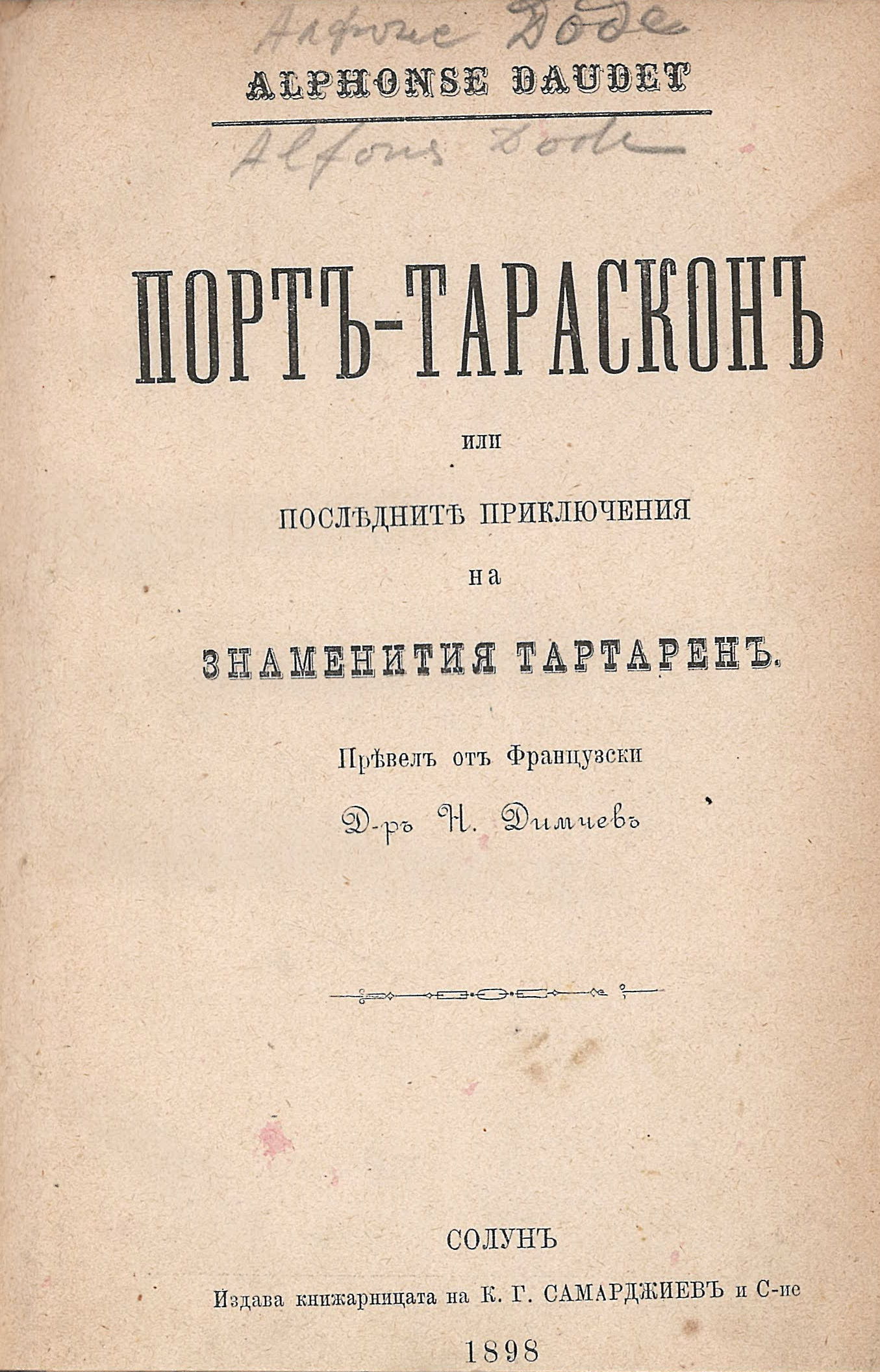Порт-Тарскон или последните приключения на знаменития Тартарен