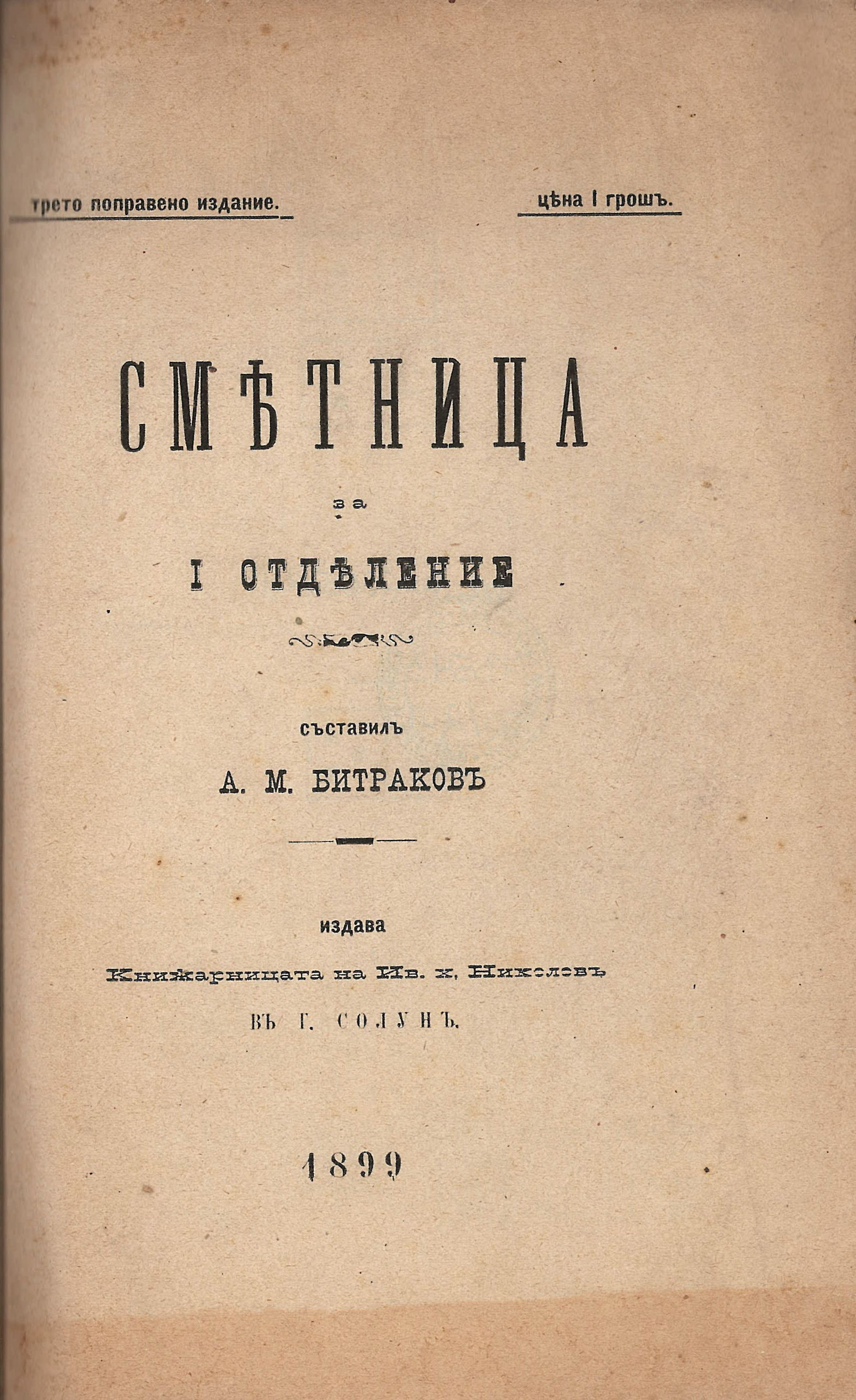 Сметница за Първо отделение