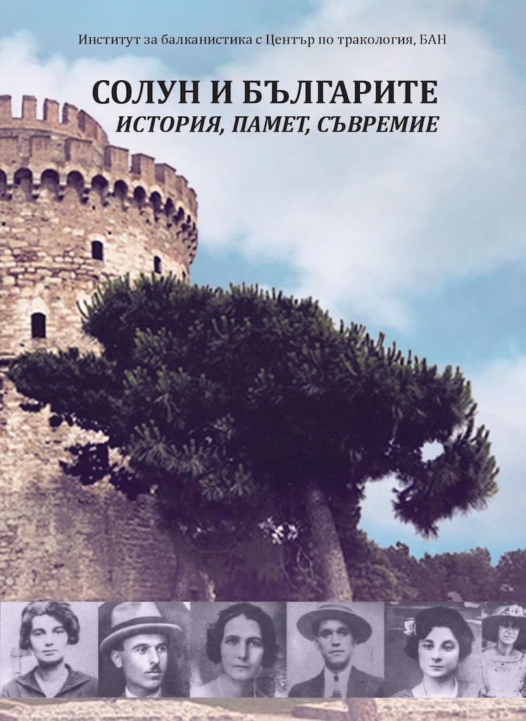 СОЛУН И БЪЛГАРИТЕ: ИСТОРИЯ, ПАМЕТ, СЪВРЕМИЕ