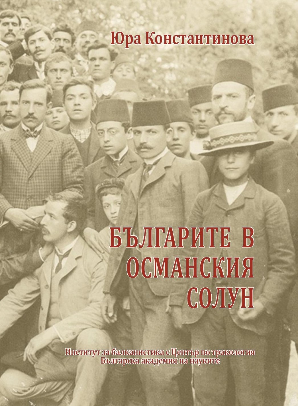 Οι Βούλγαροι στην Οθωμανική Θεσσαλονίκη