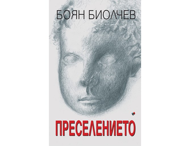 Откъс от новелата "Преселението" 