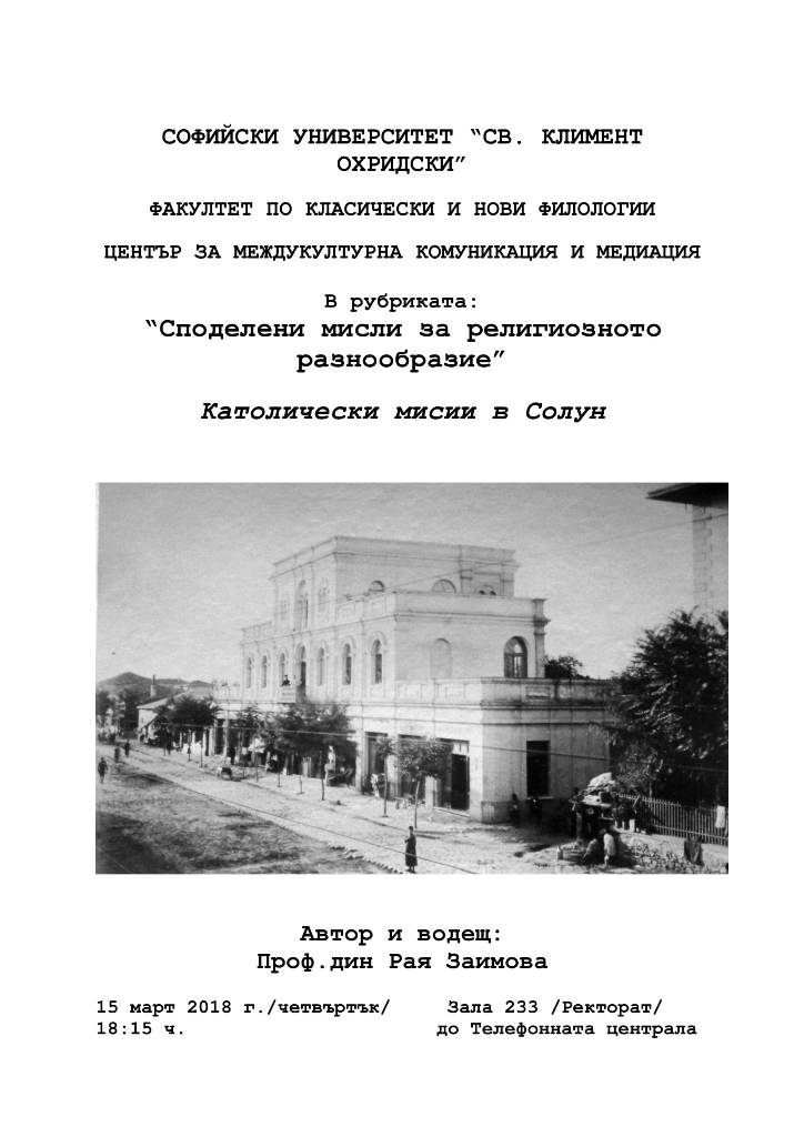 Лекция за католическите мисии в Солун