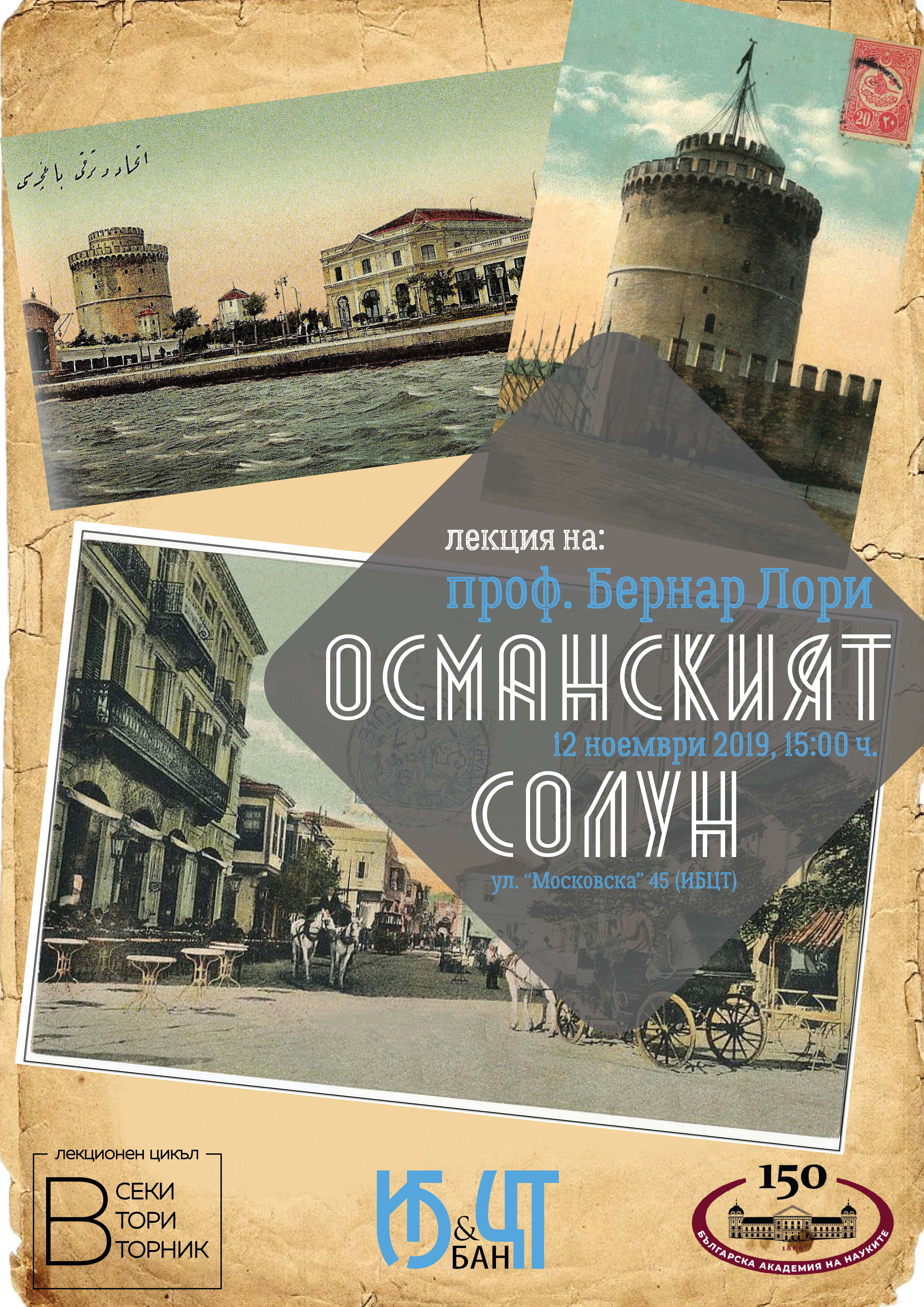 Лекция на проф. Бернар Лори
