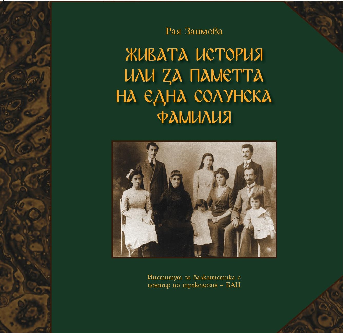 Нова книга за една солунска фамилия