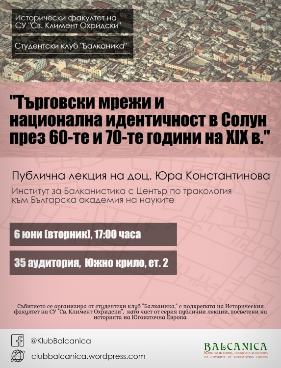 Публична лекция “Търговски мрежи и национална идентичност в Солун през 60-те и 70-те години на ХІХ в.”