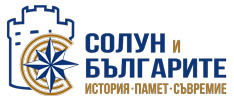 Солун и българите - история, памет, съвремие