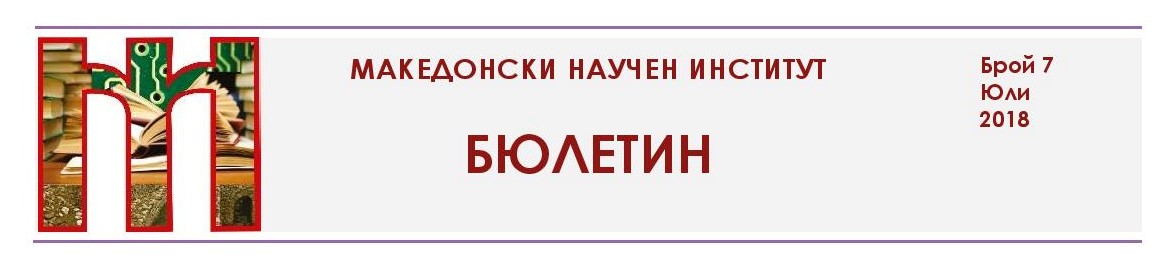 Македонският научен институт представи наше издание