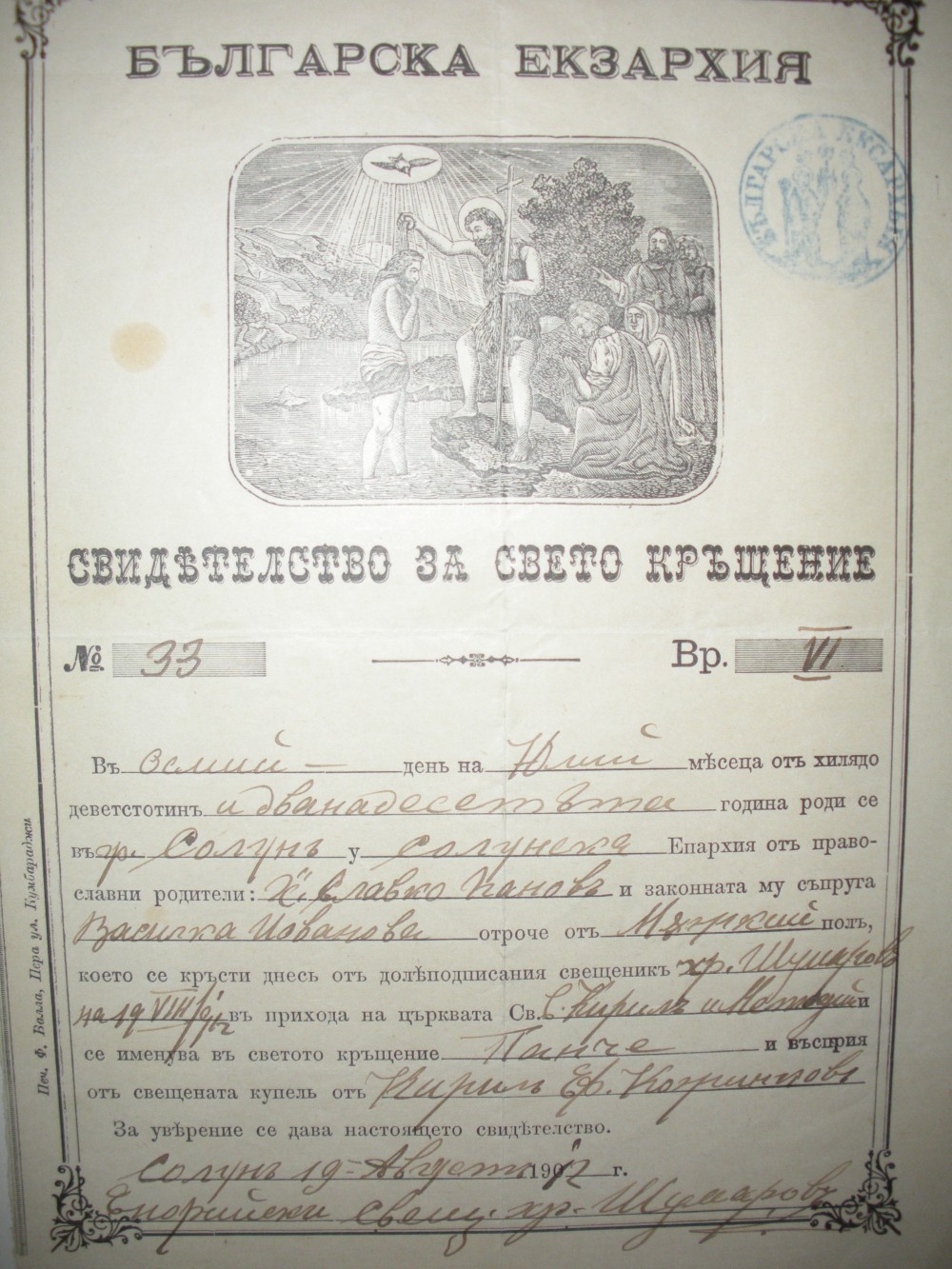 Кръщелно свидетелство, 1912